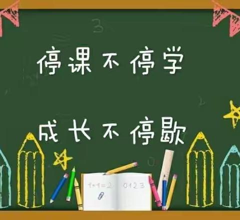 疫情当下守初心，线上教学绽精彩——记三合学区线上教学美篇