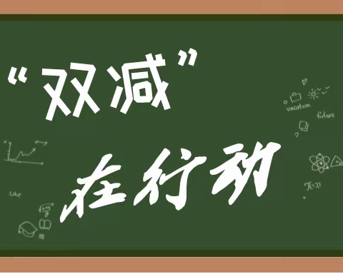 教育新气象，减负不减乐——二甲小学“双减”工作美篇