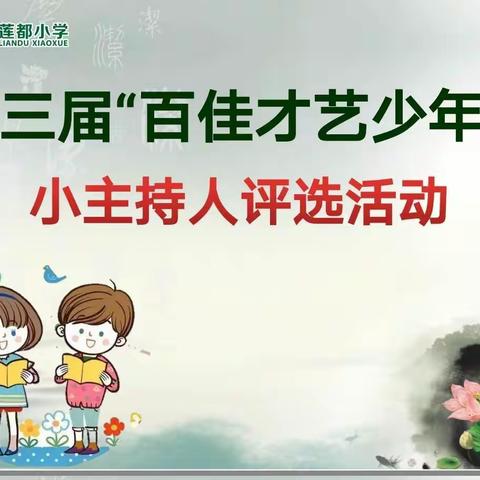 莲小第三届“百佳才艺少年”开选啦！——之“十佳小主持人”