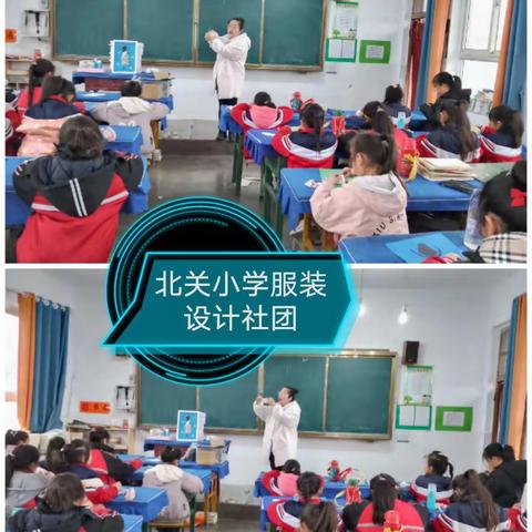 北关小学“服装设计创意美术”社团             第二周活动掠影