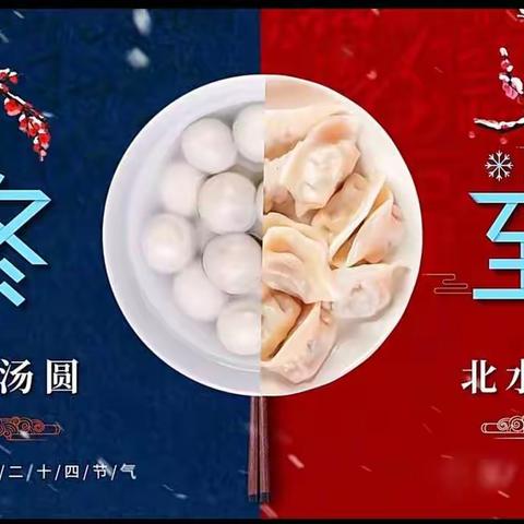 冬至寒意浓🥟🥟相伴过暖冬——榆中县金崖镇苑川欣城幼儿园冬至活动美篇