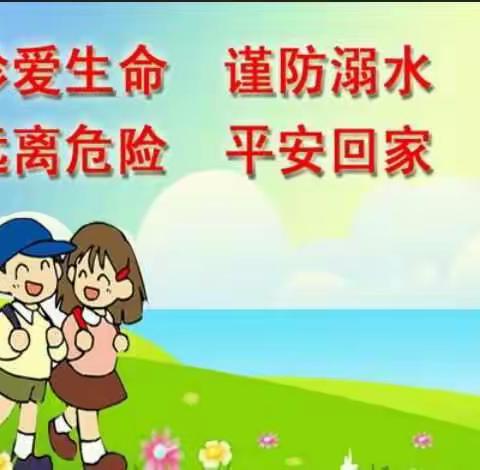 珍爱生命，远离溺水！――银坑中心小学 五（3）班