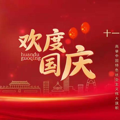 “十·一”假期致家长的一封信