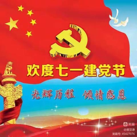 迎接七一建党节 放飞童年中国梦