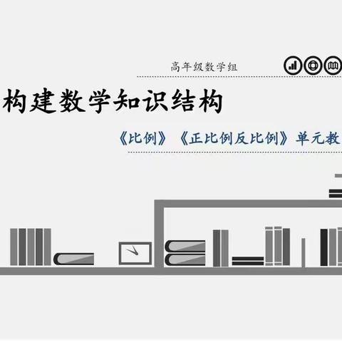 以构建数学知识结构谈单元整合教学——高年级数学组教研活动展示