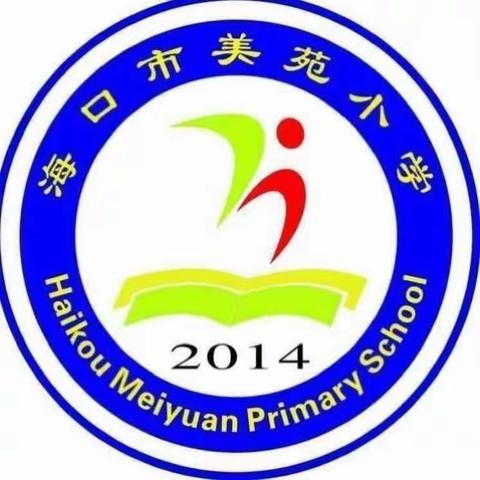 海口市美苑小学第八周英语预约课美篇