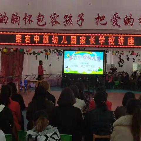 察右中旗幼儿园家长学校讲座