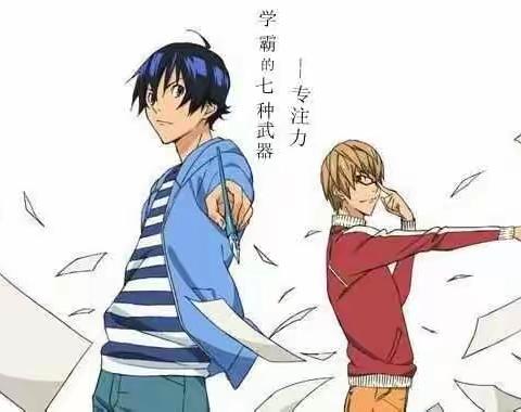 学霸必备七种武器之专注力原创 2017-10-20 一心一用高效学堂
