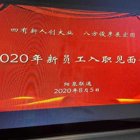 中国联通2020年新员工入职见面会