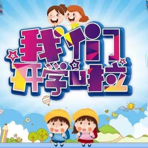 “情暖开学日 花开学子归” 梨元腾越小学