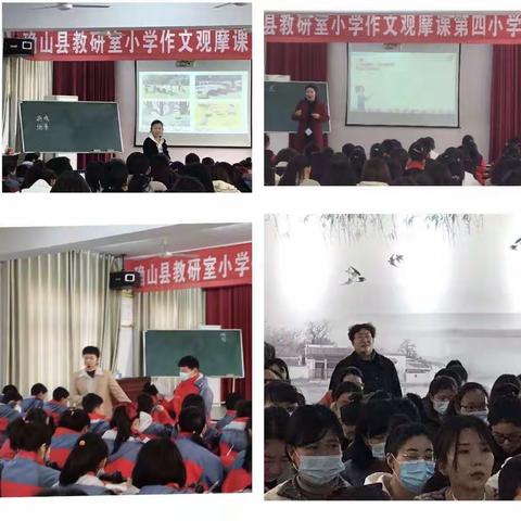 观摩助提升   学习促成长         —确山县教研室作文观摩课活动     四小分会场活动纪实