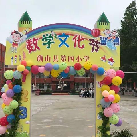 玩转数学文化    品味数学魅力 —确山县第四小学数学文化节活动