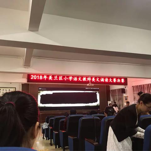 2018年美兰区小学语文教师美文诵读大赛决赛