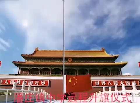 记录特殊的升旗仪式——潘庄镇中学七1班