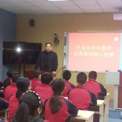卢龙县初中数学优秀课例展示观摩活动圆满举行