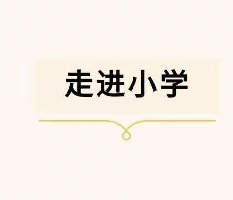 滨江实验幼儿园幼小衔接一班——“走进小学，体验成长”