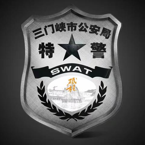 三门峡特警积极参与防汛救灾