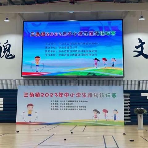 大显“绳”通 快乐运动——四海学校喜获三角镇2023年中小学生跳绳锦标赛一等奖