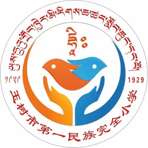 玉树市第一民族完全小学致全体师生及家长的一封信