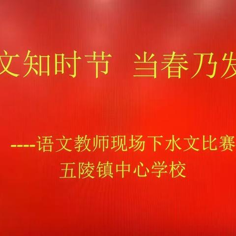 好文知时节  当春乃发生 ——五陵中心校举行语文教师现场下水作文比赛活动