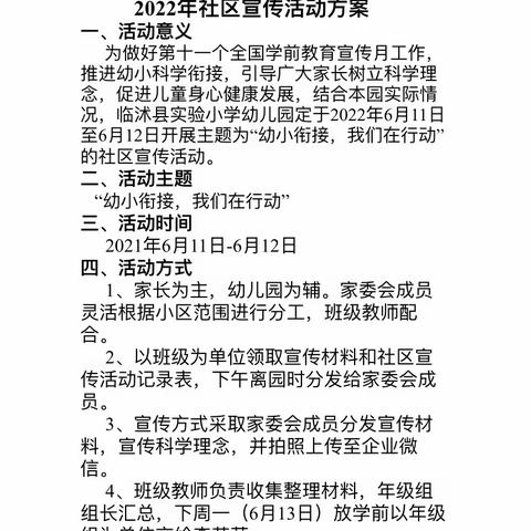 携手家长进社区，幼小衔接同助力——临沭县实验小学幼儿园走进社区幼小衔接专题宣传活动