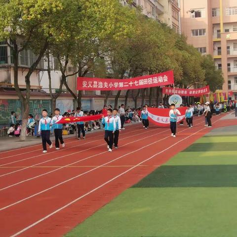 “我运动、我健康、我快乐”——安义县逸夫小学第二十七届秋季运动会