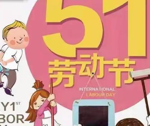 东方幼儿园——菠萝班““疫”起劳动，快乐成长”的线上主题教育活动