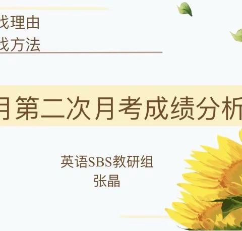 总结分析促教学 务实求真提质量——英语SBS教研组九年级第二次月考成绩分析会