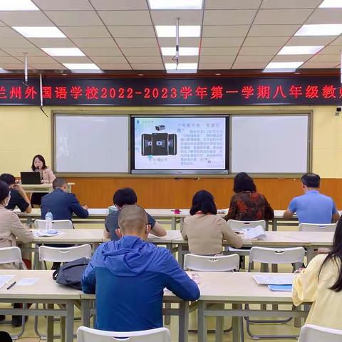 脚踏实地 追求卓越——兰州外国语学校2022-2023学年第一学期八年级教师会