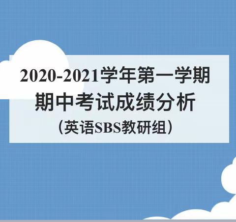 精准分析明学情 多措并举促提升——英语SBS教研组期中考试成绩分析会