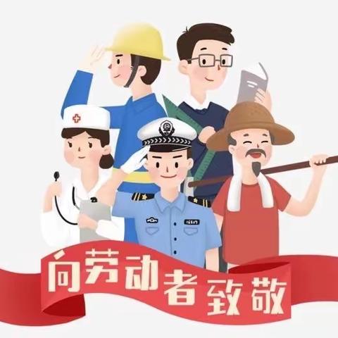 “携手同行抗疫情 爱卫能手在行动”新密市市直第二幼儿园～中四班 劳动节主题活动