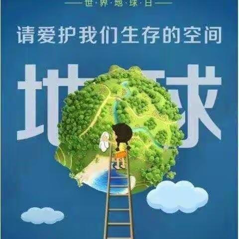 保护地球 我来行动——石门安博幼儿园“世界地球日”活动