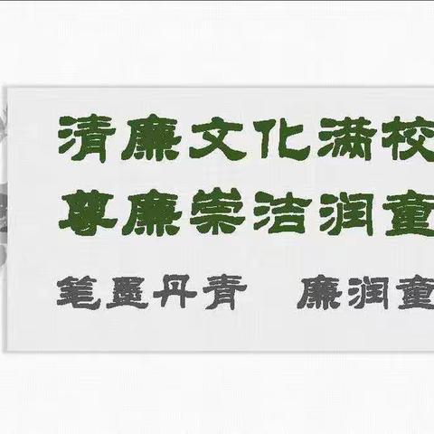 [清廉学校建设]笔墨丹青　廉润童心——柳州市鹅山路小学四年级清廉文化进校园优秀作品展