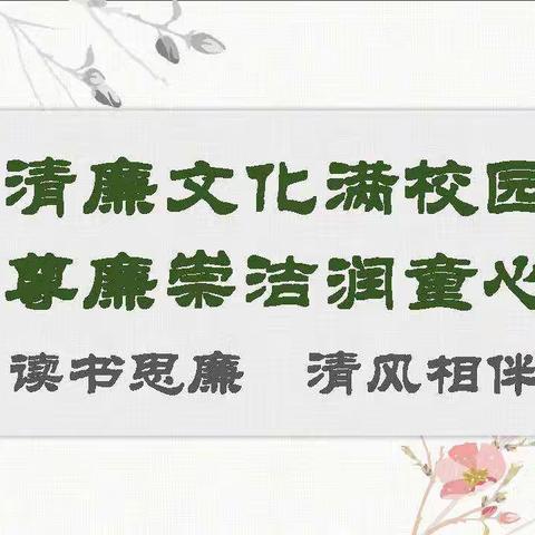 [清廉学校建设]读书思廉　清风相伴——柳州市鹅山路小学四年级清廉文化进校园优秀作品展