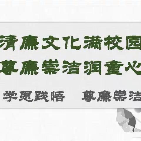 [清廉学校建设]学思践悟　尊廉崇洁——柳州市鹅山路小学四年级清廉文化进校园优秀作品展