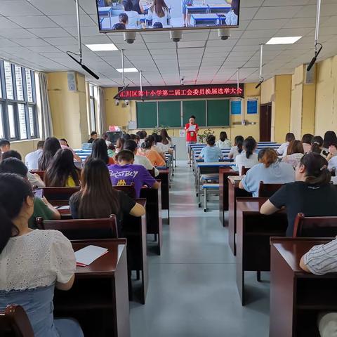 汇川区第十小学第二届工会委员会换届选举大会顺利召开