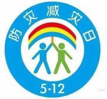 “减轻灾害风险，守护美好家园”一一辛安中心校郑庄幼儿园5.12防震演练活动纪实