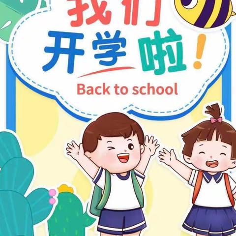 🎊我们开学啦🎊辛安中心校郑庄幼儿园开学第一天活动纪实