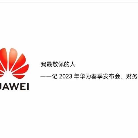 我最敬佩的人——记2023年华为春季发布会、财务报告