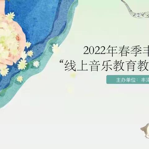 疫情在前 音乐随行 温润心灵， ——记2022年春季丰泽区，“线上音乐教育教学”研讨会