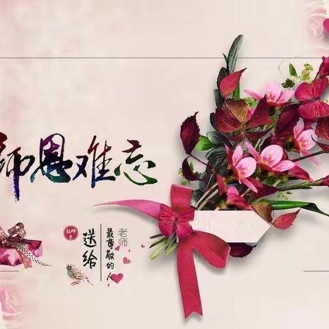 教师节快乐