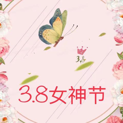 🌸阳春三月到，女神佳节到。嘴角微微翘，容颜添俊俏。缕缕花香绕，真情来拥抱。🌸