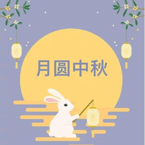 童心童韵,喜迎中秋——宿城区南苑名城幼儿园小二班亲子活动