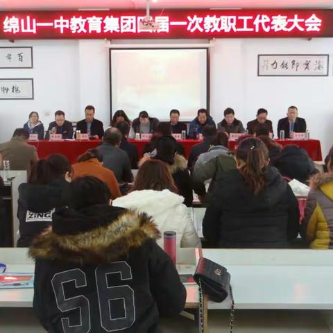 绵山一中教育集团四届一次教职工代表大会胜利召开 ——“凝心聚力促发展，撸起袖子加油干”