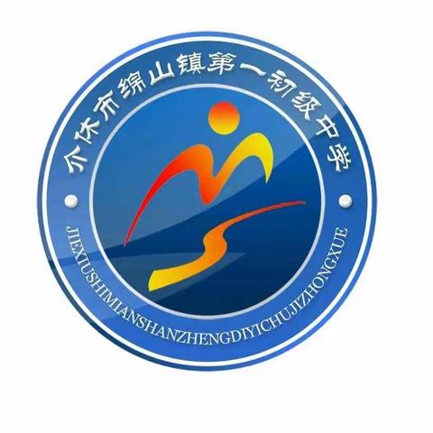 搭建竞技平台，促进专业成长———暨介休市初中语文数学地理学科教学能手评比在绵山一中举行