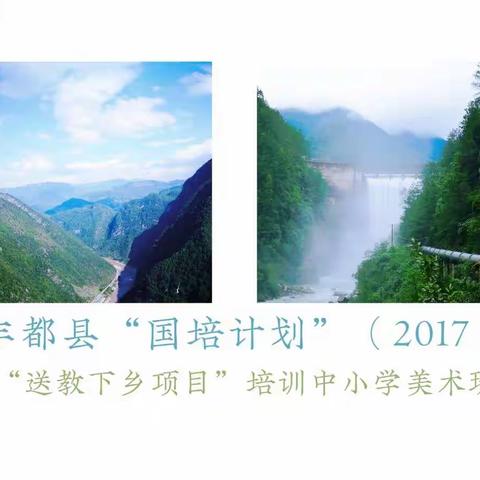 丰都县“国培计划”（2017）—“送教下乡项目”培训中小学美术班