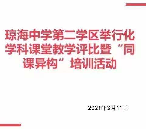 琼海市中学第二学区举行化学科课堂教学评比暨“同课异构”培训活动。