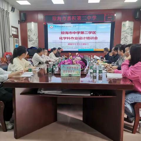 专家引领助“双减”   力促教育入正轨---2021年琼海市中学第二学区化学作业设计培训会