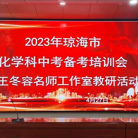 聚焦核心素养 优化备考策略——2023年琼海市化学学科中考备考会