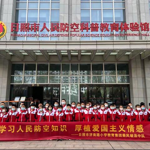 学习人民防空知识 厚值爱国主义情感 —日照市济南路小学教育集团乘风破浪中队
